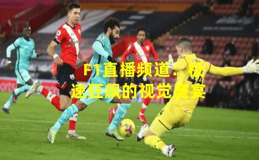 F1直播频道：极速狂飙的视觉盛宴