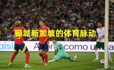 狮城新加坡的体育脉动